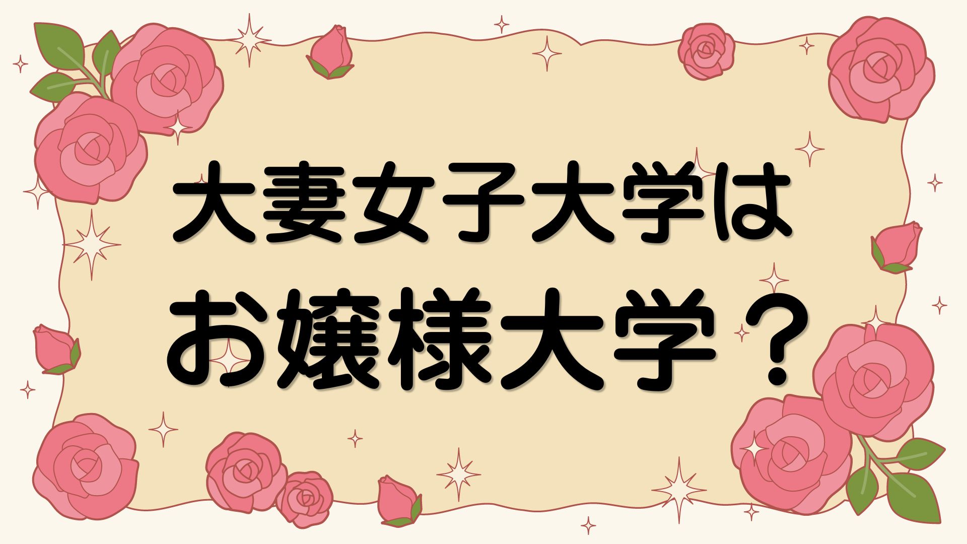 大妻女子大学はお嬢様大学