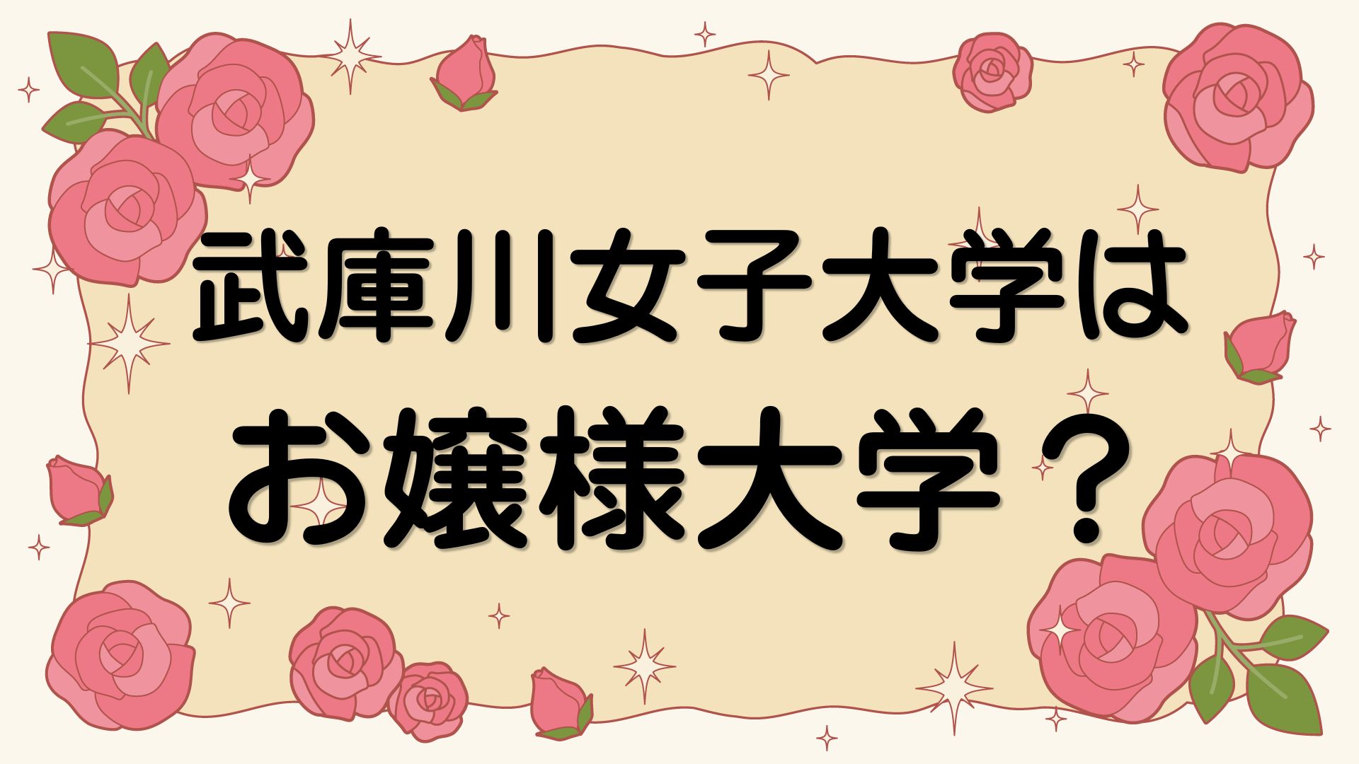 武庫川女子大学はお嬢様大学