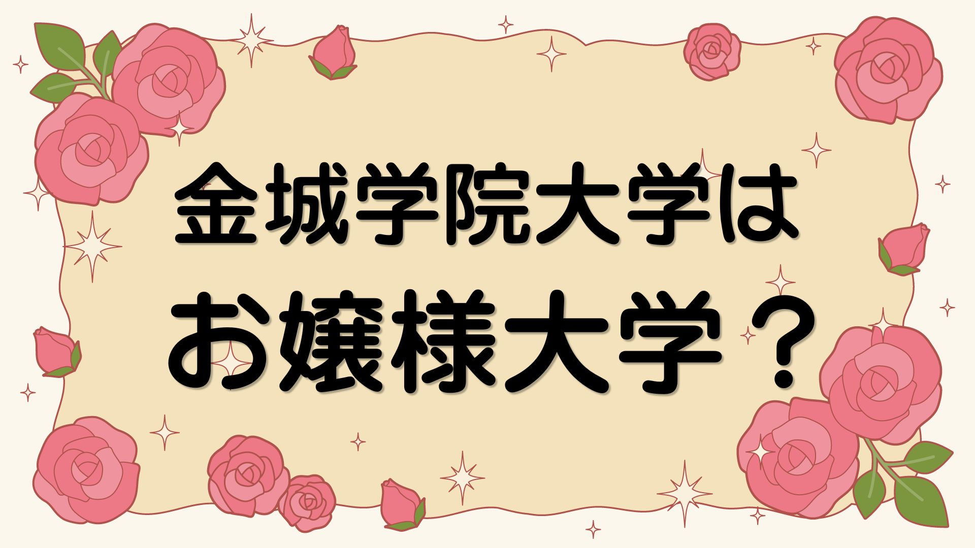 金城学院大学はお嬢様大学