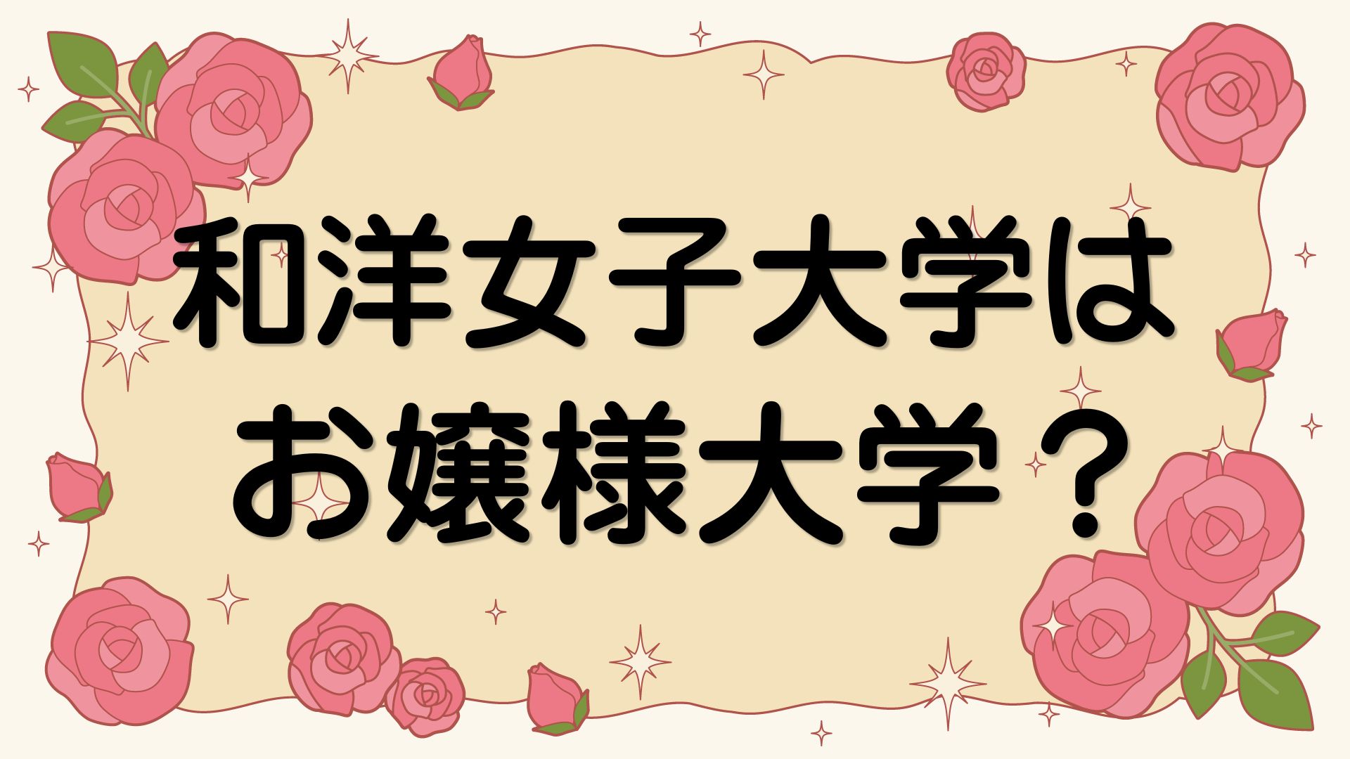 和洋女子大学はお嬢様大学