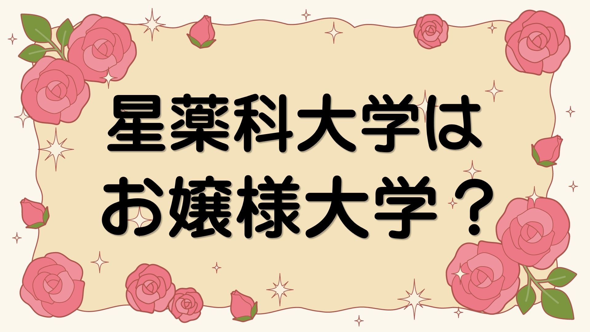 星薬科大学はお嬢様大学