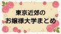 東京のお嬢様大学まとめ