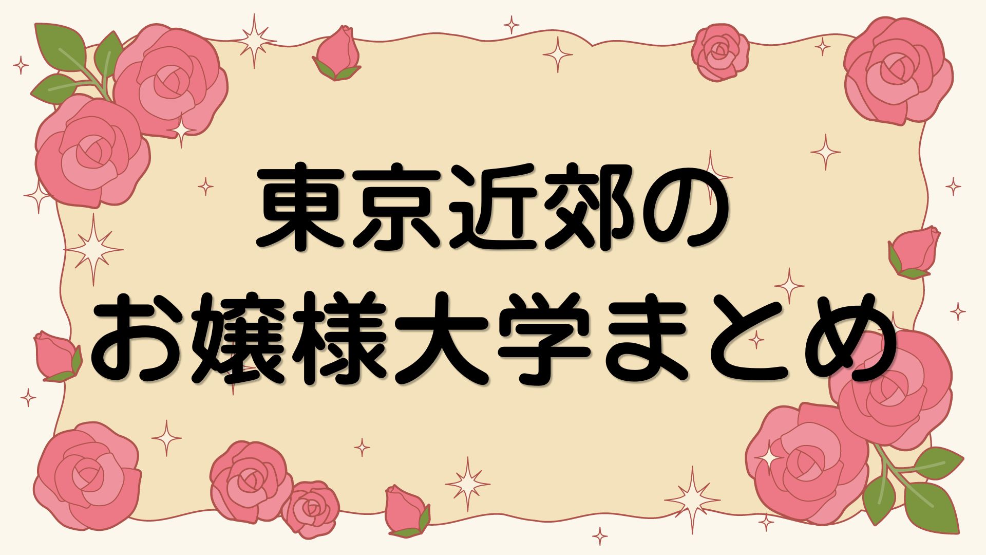 東京のお嬢様大学まとめ