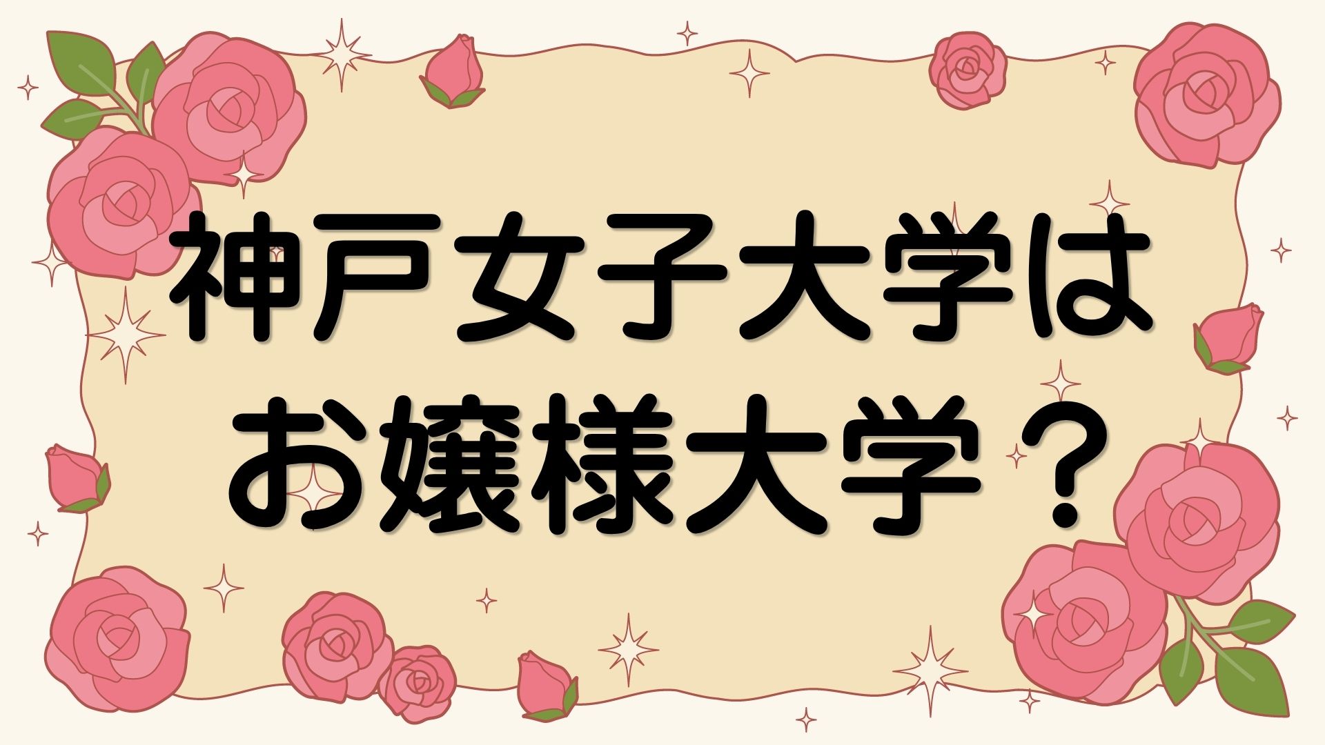 神戸女子大学はお嬢様大学