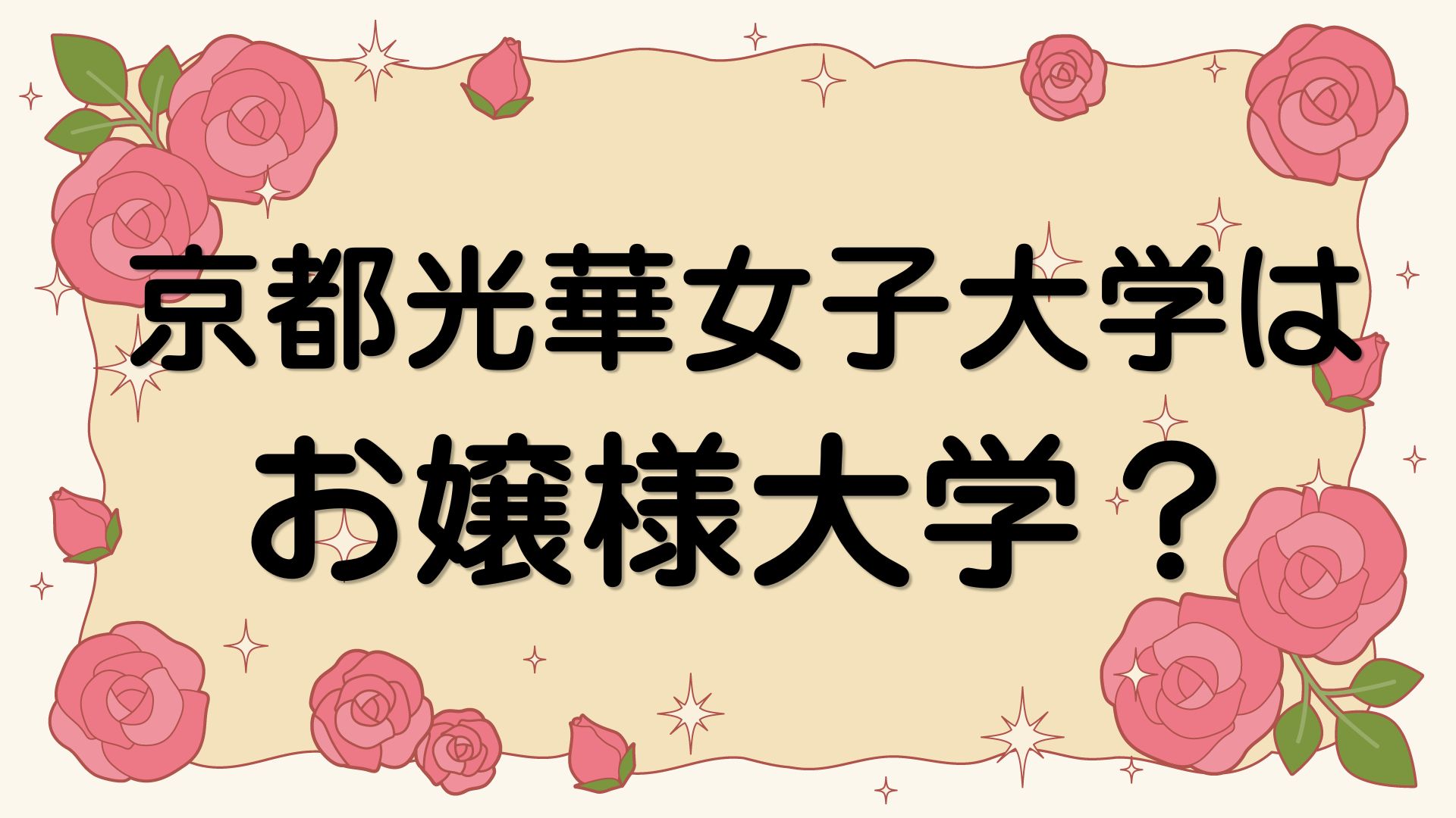 京都光華女子大学はお嬢様大学