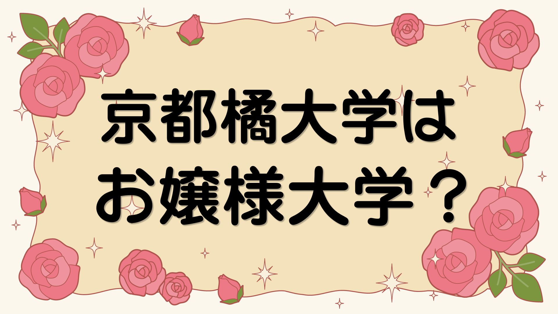 京都橘大学はお嬢様大学