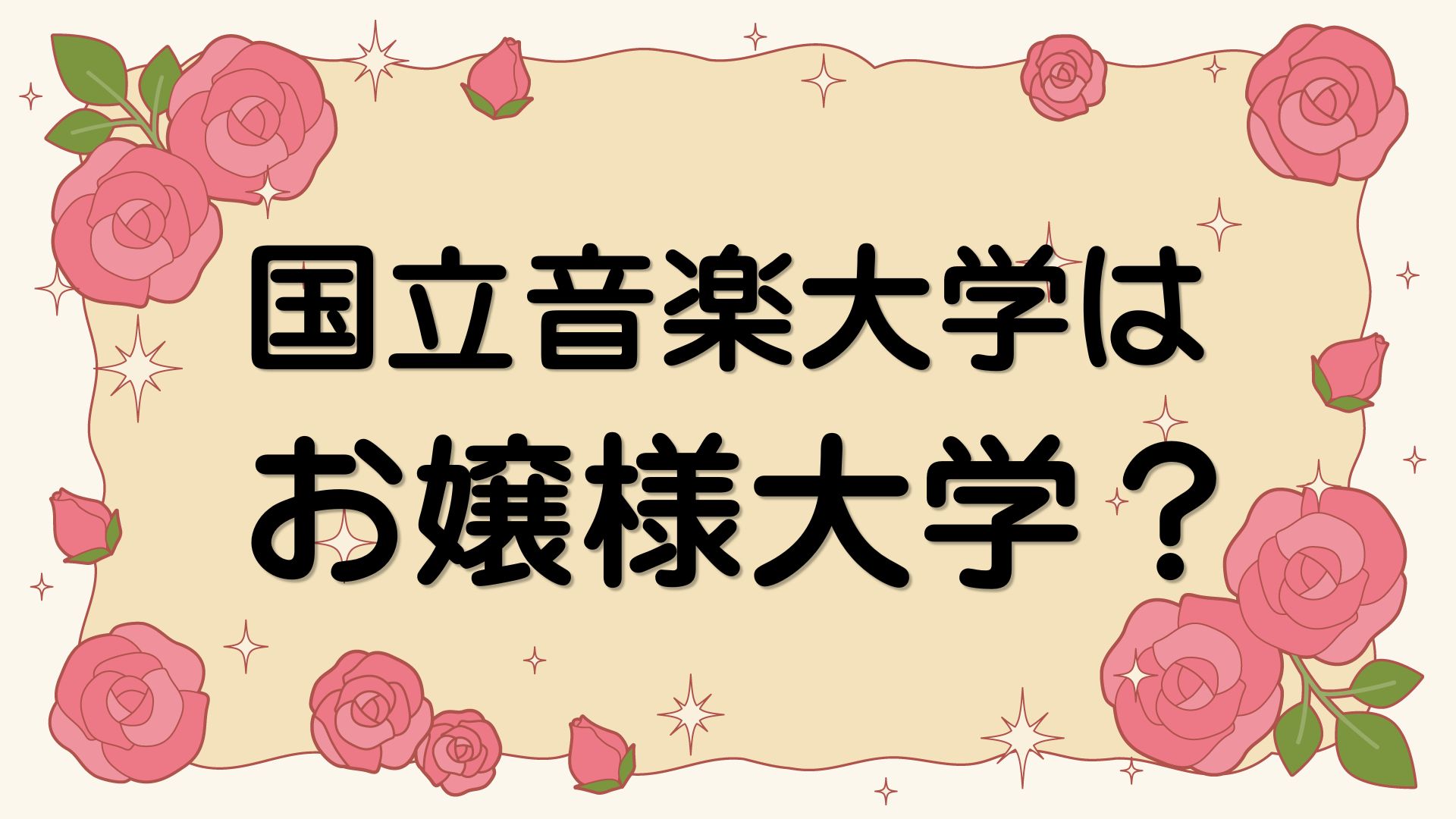 国立音楽大学はお嬢様大学
