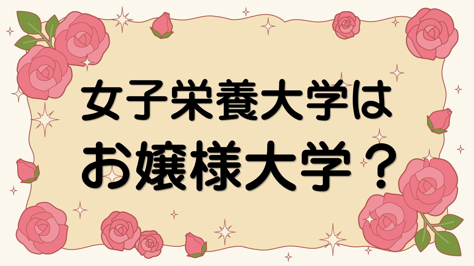 女子栄養大学はお嬢様大学