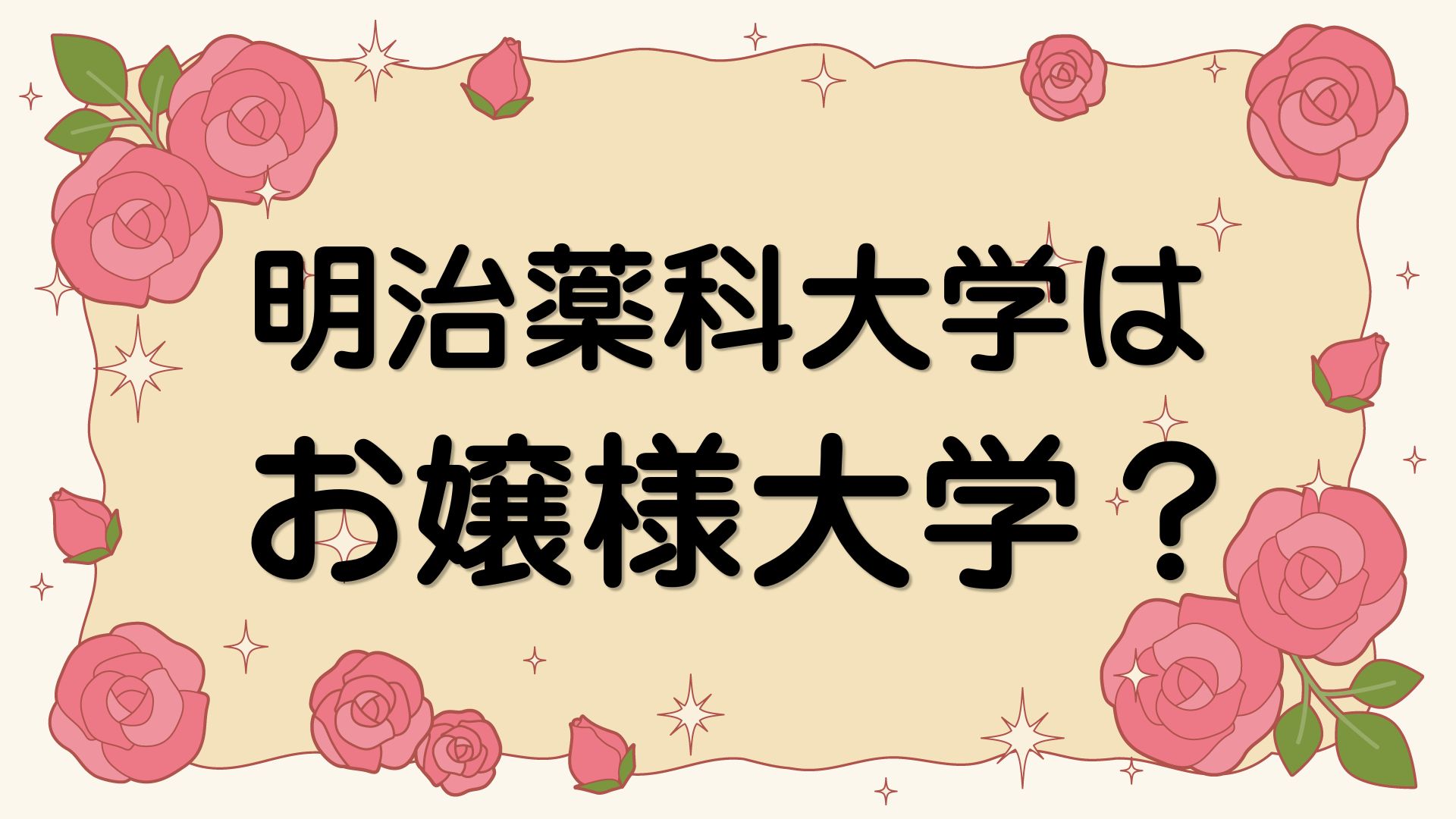 明治薬科大学はお嬢様大学