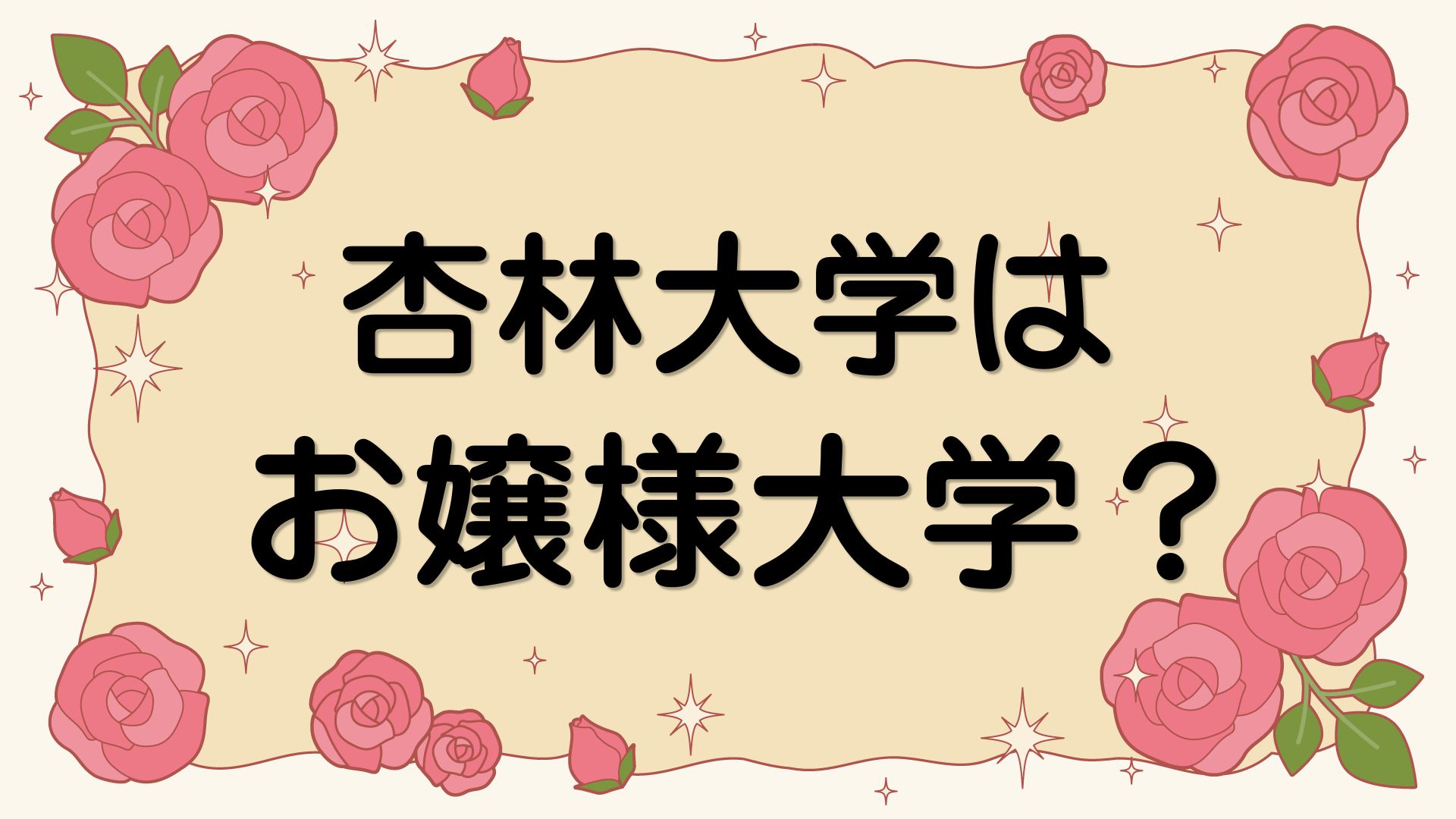 杏林大学はお嬢様大学