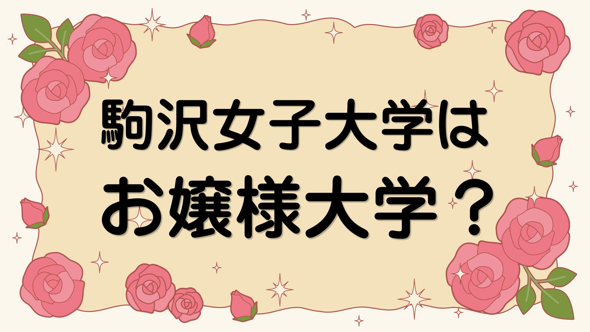 駒沢女子大学はお嬢様大学