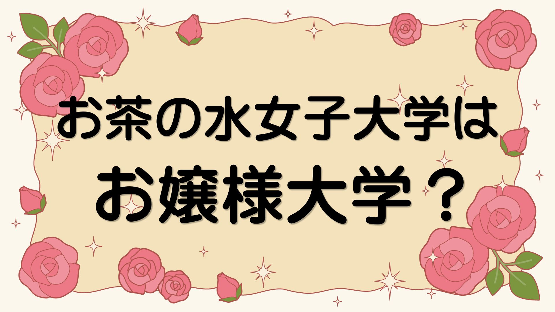 お茶の水女子大学はお嬢様大学