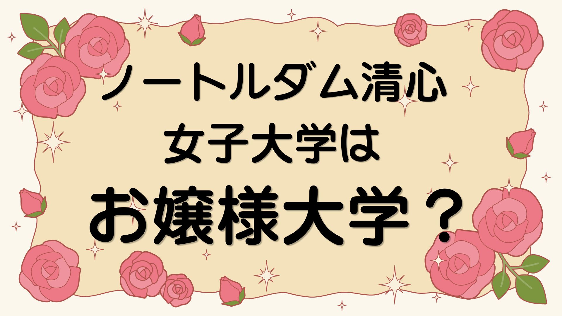 ノートルダム清心女子大学はお嬢様大学