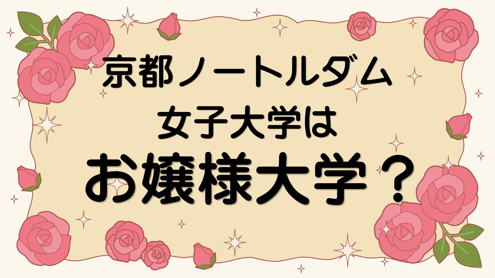 京都ノートルダム女子大学はお嬢様大学