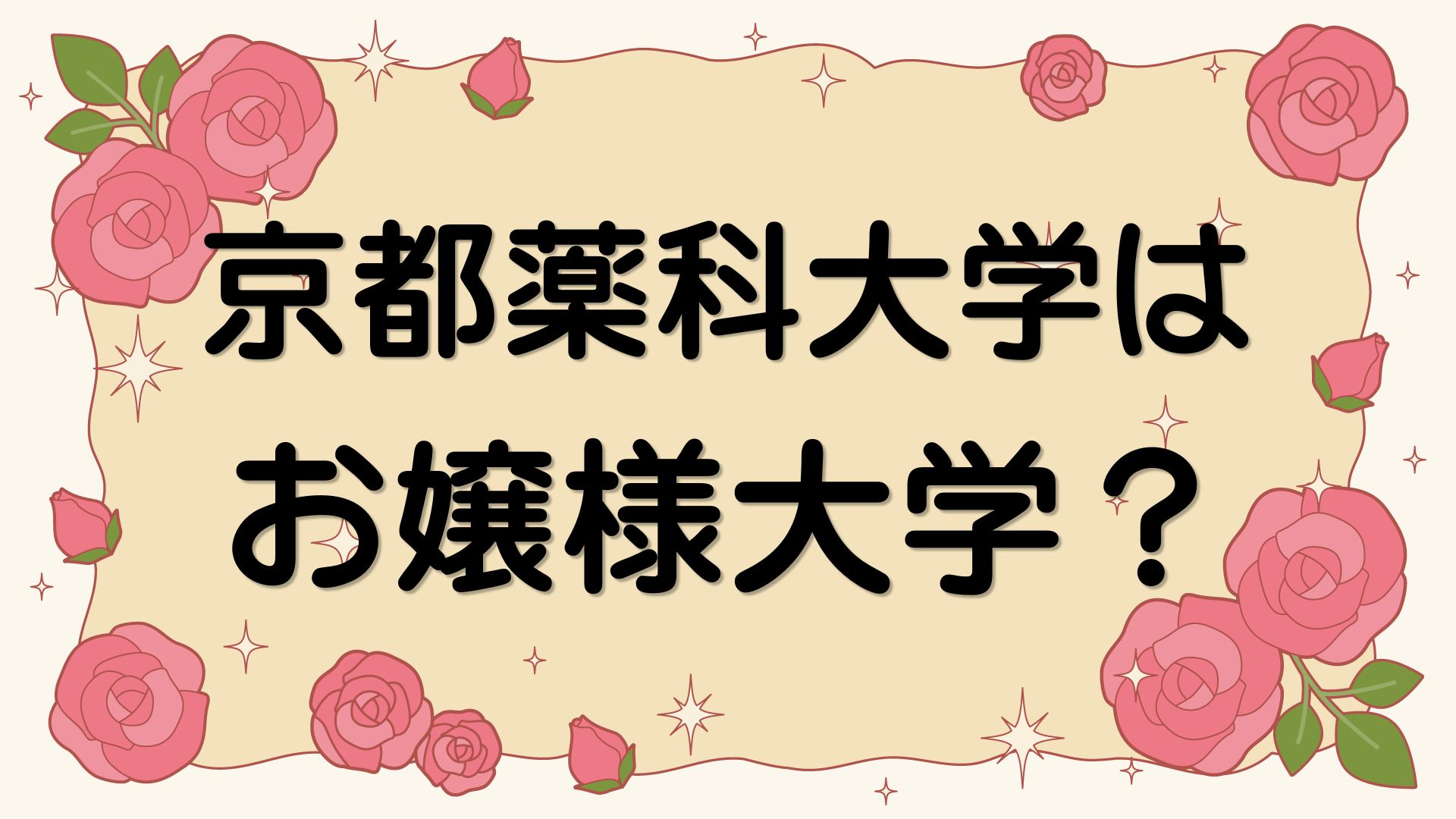 京都薬科大学はお嬢様大学
