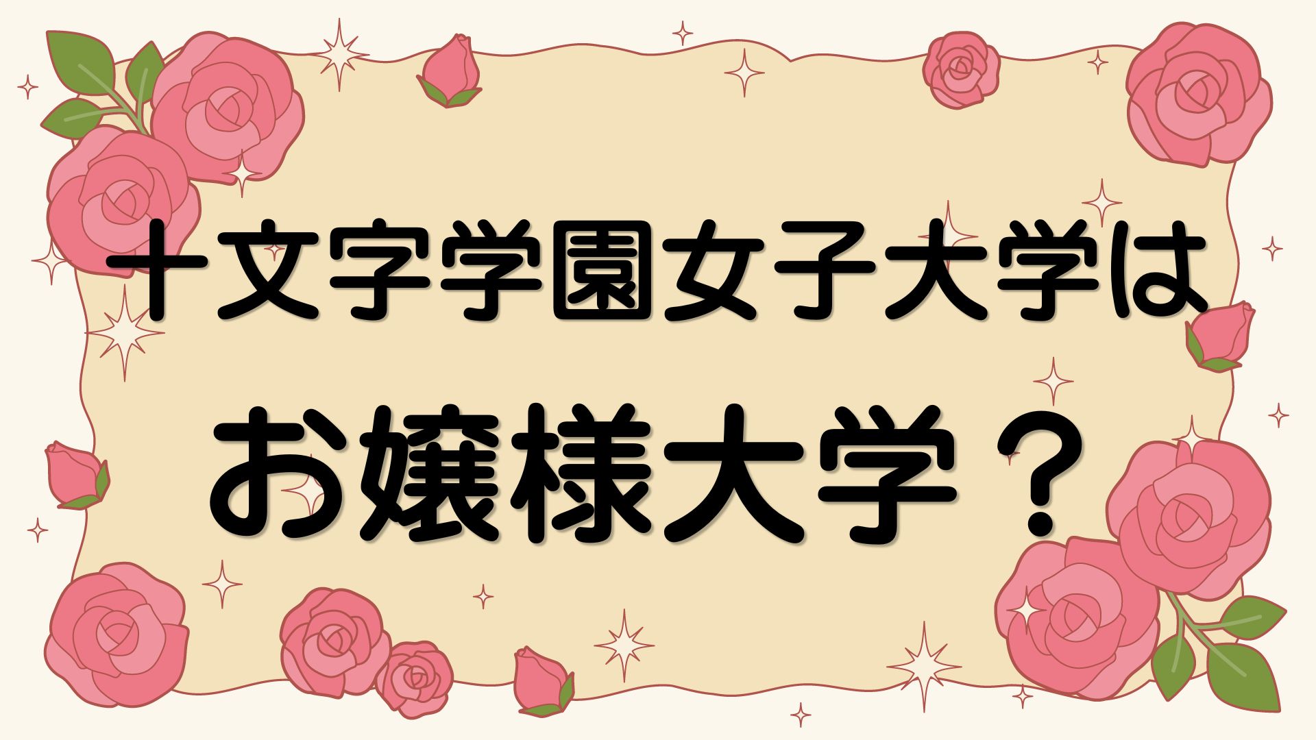 十文字学園女子大学はお嬢様大学