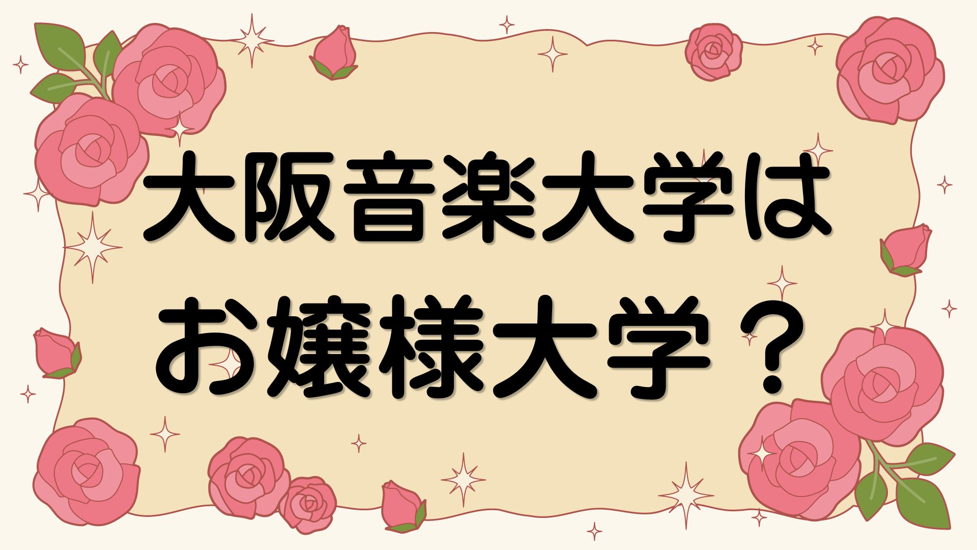 大阪音楽大学はお嬢様大学