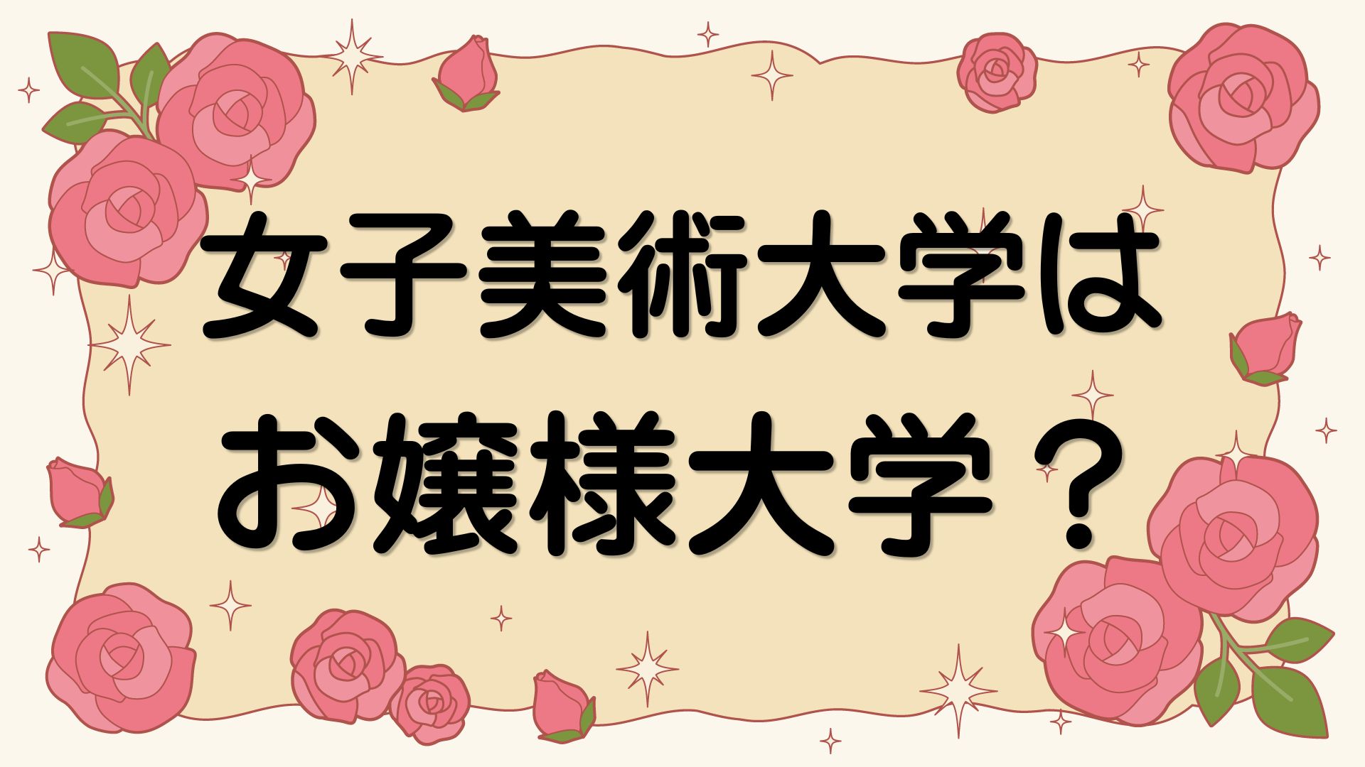 女子美術大学はお嬢様大学