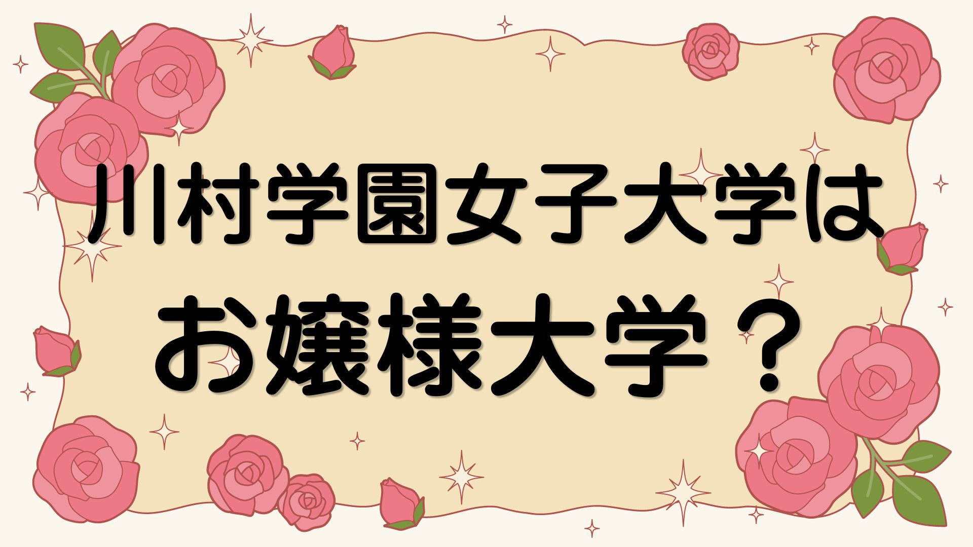 川村学園女子大学はお嬢様大学