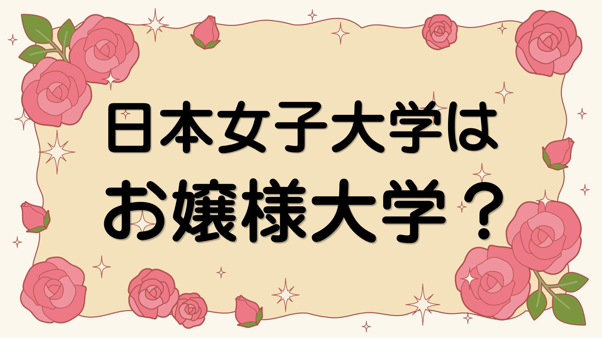日本女子大学はお嬢様大学
