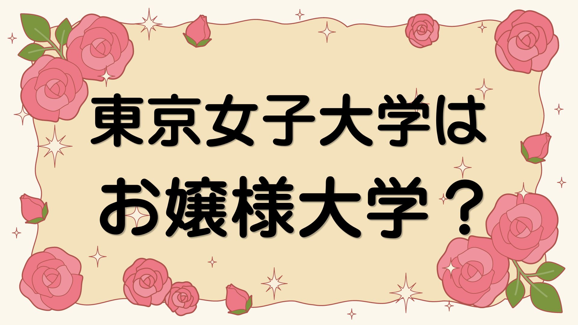東京女子大学はお嬢様大学