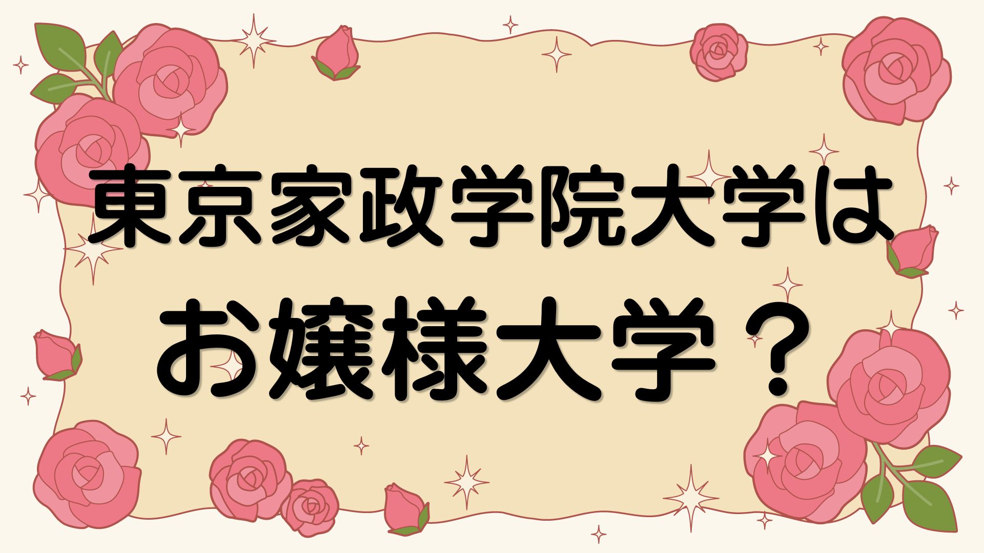東京家政学院大学はお嬢様大学