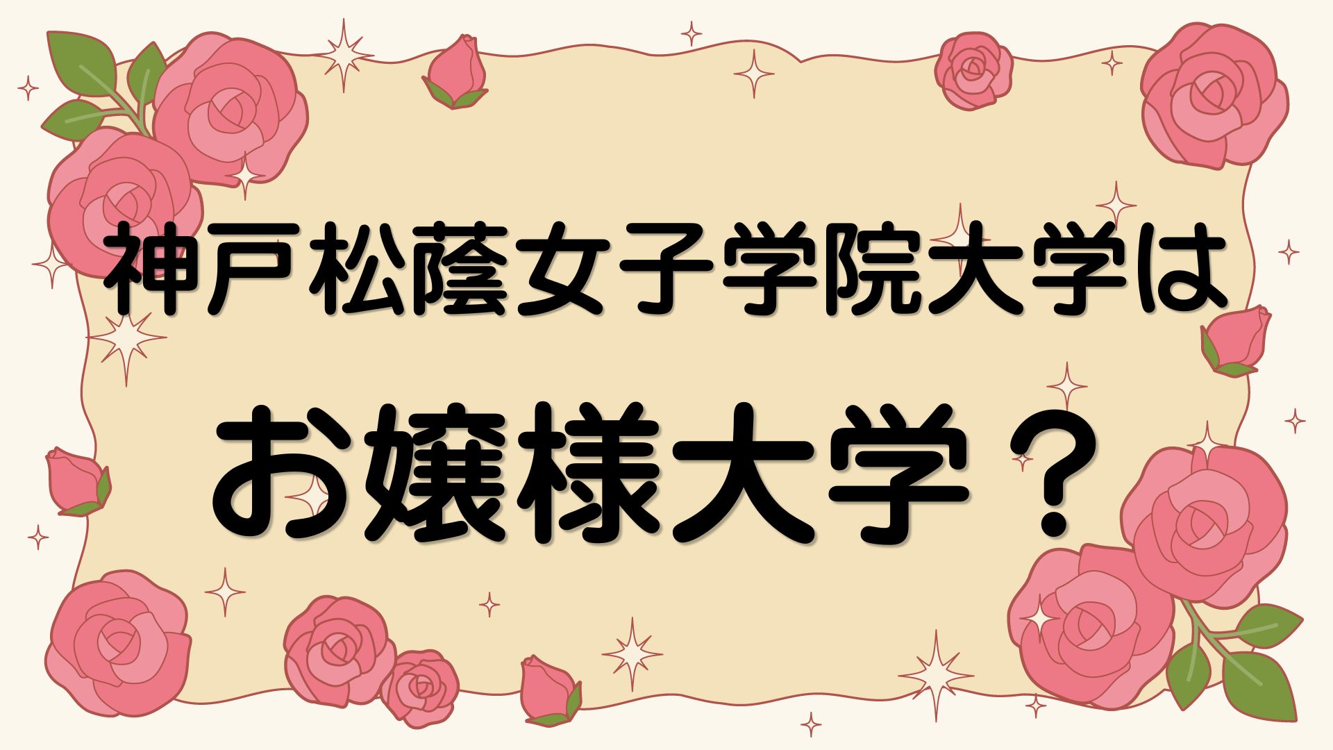 神戸松蔭女子学院大学はお嬢様大学