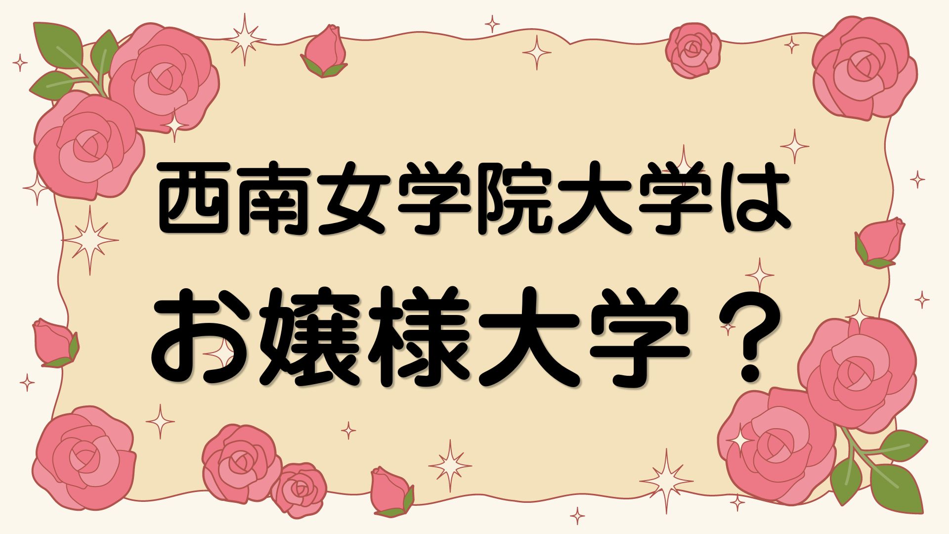 西南女学院大学はお嬢様大学